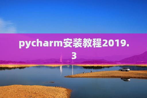 pycharm安装教程2019.3